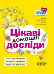 Цікаві домашні досліди. Візуалізований довідник PRO науку (Укр) Основа (9786170039743) (450599)