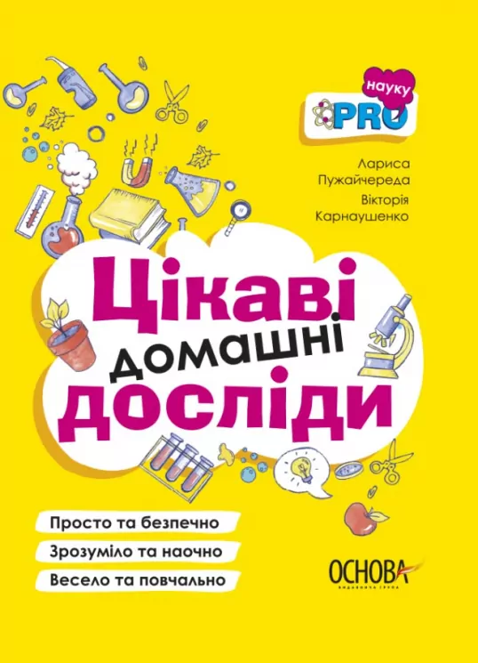Цікаві домашні досліди. Візуалізований довідник PRO науку (Укр) Основа (9786170039743) (450599)