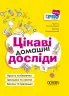 Цікаві домашні досліди. Візуалізований довідник PRO науку (Укр) Основа (9786170039743) (450599)