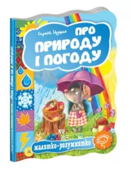 Про природу і погоду Сергій Цушко (Укр) Школа (97896642930030) (280699)
