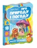 Про природу і погоду Сергій Цушко (Укр) Школа (97896642930030) (280699)