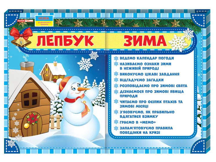 Лепбук. Зима. НУШ (Укр) Ранок 13210004У (4823076139575) (300699)