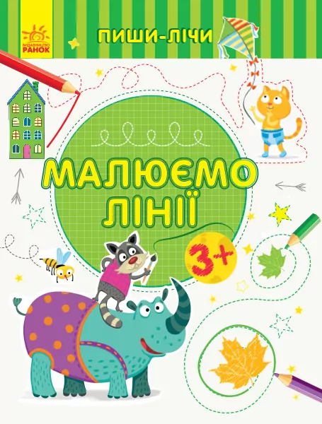 Пиши-лічи Малюємо лінії Письмо 3-4 роки (Укр) Ранок С1273001У (9789667499570) (350699)