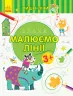 Пиши-лічи Малюємо лінії Письмо 3-4 роки (Укр) Ранок С1273001У (9789667499570) (350699)
