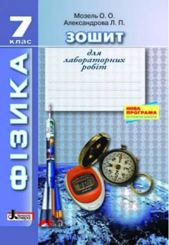 Фізика Зошит для лабораторних робіт 7 клас Нова програма (Укр) 30 Літера Л0631У (9789661785921) (230999)