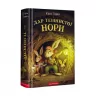 Дар темнистої нори (Укр) А-ба-ба-га-ла-ма-га (9786175852293) (481099)