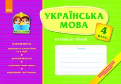 Робота в парі Українська мова 4 клас Картки до уроків (Укр) Ранок К14823У (978-617-540-222-1) (111399)