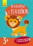 Книга з наліпками Малюнки з наліпок: Лев (у) нов. Ранок Л223017У (978-966-74-8008-0) (261399)