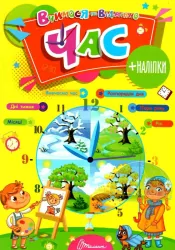 Час. Вчимося на відмінно (Укр) Талант (9789669890276) (481499)