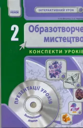 Образотворче мистецтво 2 клас Інтерактивний урок з CD диском. Конспекти уроків (Укр) Нова програма Ранок О18547У (978-617-09-1064-6) (131599)