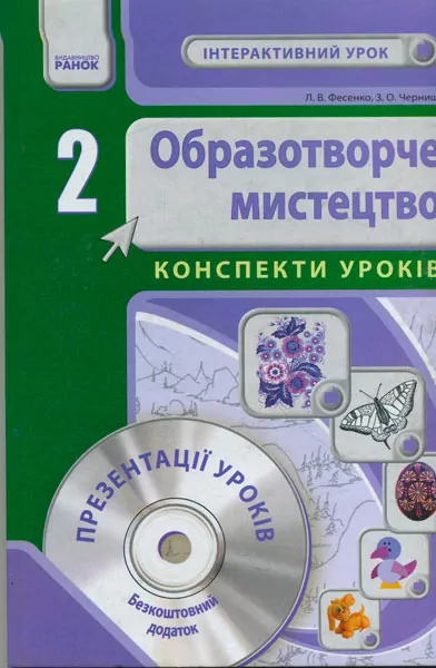 Образотворче мистецтво 2 клас Інтерактивний урок з CD диском. Конспекти уроків (Укр) Нова програма Ранок О18547У (978-617-09-1064-6) (131599)