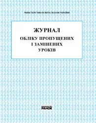 Журнал обліку пропущених і замінених уроків (Укр) Ранок (9789667450038) (261599)