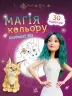 Мавка. Магія кольору. Магічний Ліс (Укр) Ранок (9789667513306) (491599)