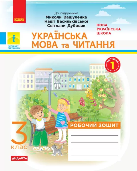 НУШ ДИДАКТА Українська мова та читання 3 клас. Робочий зошит до підручника Вашуленка М. 1 частина (з 2-х частин) (Укр) Ранок (9786170965813) (431699)