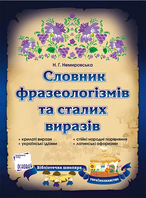 Словник фразеологізмів та сталих виразів Основа (122199)