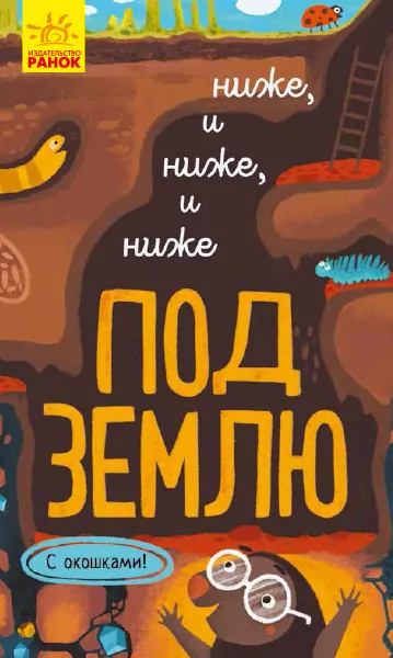 Книга на картоні Досліджуй Нижче і нижче і нижче під землю (Рос) Ранок К1222005Р (9786170961358) (352199)