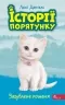 E-BOOK. Історії порятунку. Книга 9. Загублене кошеня. Люсі Деніелс (Укр) АССА (9786177995325) (492399)