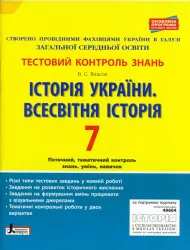Тестовий контроль знань Історія України Всесвітня історія 7 клас Оновлена програма Літера Л0923У (9789661788953) (292499)