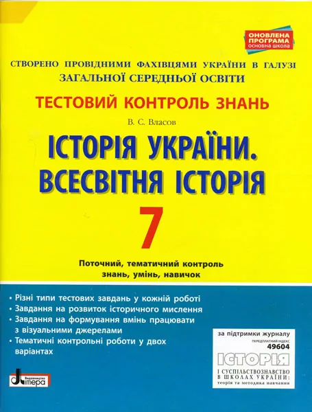 Тестовий контроль знань Історія України Всесвітня історія 7 клас Оновлена програма Літера Л0923У (9789661788953) (292499)