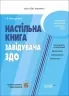 E-BOOK. Настільна книга завідувача ЗДО. Молодушкіна І.В. (Укр) Основа (9786170042873) (522499)