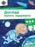 Досліди малого відкривача. До підручників "Я досліджую світ". Частина 2. Ельбановська-Цємуховська С. (Укр) Мандрівець (9789669441973) (452599)