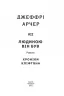 Людиною він був. Хроніки Кліфтона VII (Укр) Фоліо (9789660397088) (502599)