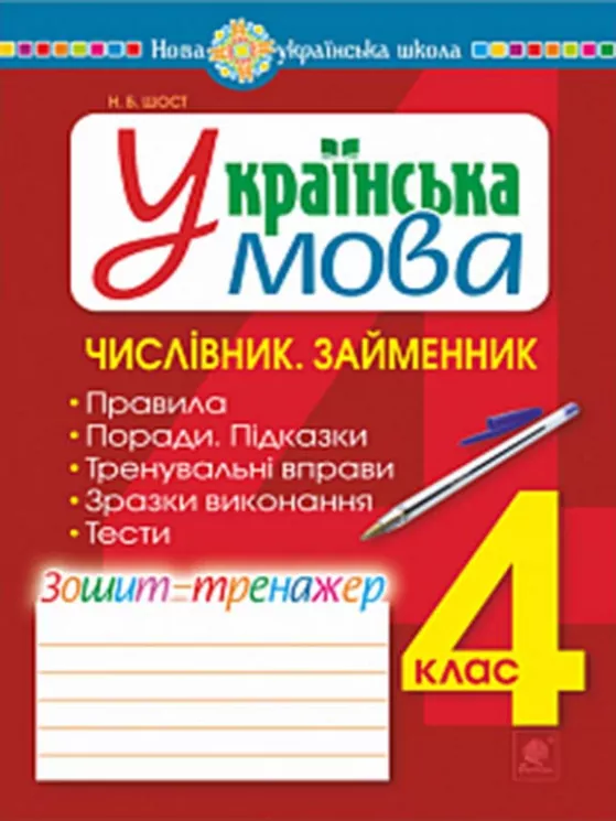 НУШ Українська мова 4 клас Числівник Займенник Зошит - тренажер (Укр) Богдан (9789661065016) (462799)