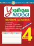 НУШ Українська мова 4 клас Числівник Займенник Зошит - тренажер (Укр) Богдан (9789661065016) (462799)