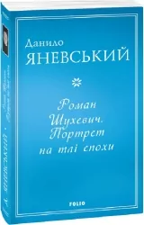 Роман Шухевич. Портрет на тлі епохи. Яневський Д. (Укр) Фоліо (9786175513446) (502799)