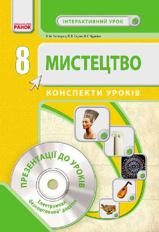 Мистецтво 8 клас Конспекти уроків (Укр) Інтерактивний урок + CD Ранок О200010У (9786170930361) (263099)