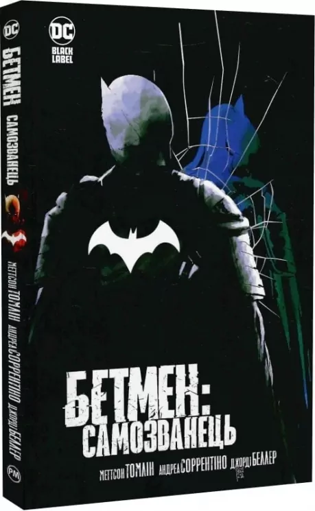 Бетмен. Самозванець. Меттсон Томлін (Укр) Рідна мова (9786178373238) (513199)