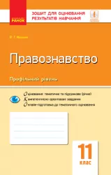 Правознавство 11 клас. Зошит для оцінювання результатів навчання (Укр) Ранок Г949036У (9786170955951) (343499)