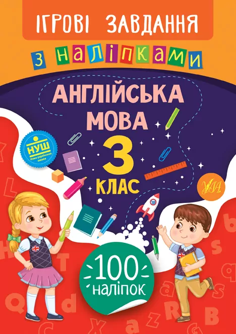Ігрові завдання з наліпками. Англійська мова. 3 клас (Укр) Ула (9789662847642) (443599)