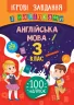 Ігрові завдання з наліпками. Англійська мова. 3 клас (Укр) Ула (9789662847642) (443599)