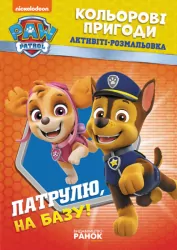 Щенячий Патруль. Кольорові пригоди з наліпками. Гончик (Укр) Ранок ЛП237002У (9786177846320) (463699)