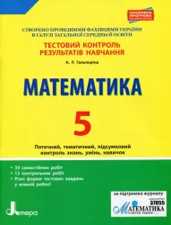 Тестовий контроль результатів навчання Математика 5 клас Літера Л1059У (9789669450777) (313799)