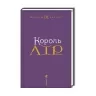 Король Лір. Вільям Шекспір (Укр) А-ба-ба-га-ла-ма-га (9786175852156) (514099)