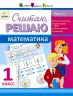 АРТ школа: Розв'язую, обчислюю. Математика. Частина 3. 1 клас (Рос) АРТ НШ10107Р (9786177115167) (234299)