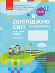 НУШ Я досліджую світ Інформатика 2 клас. Робочий зошит до підручника Корнієнко, Крамаровської, Зарецької (Укр) Ранок (9786170957993) (474299)
