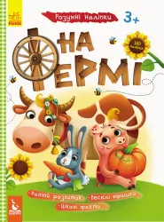 Книга з наліпками Розумні наліпки. На фермі (Укр) Кенгуру КН879003У (9789667488611) (314399)