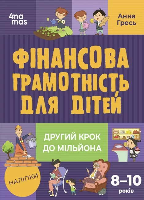 Фінансова грамотність для дітей 8–10 років. Другий крок до мільйона. Гресь А. (Укр) 4MAMAS (9786170042286) (504399)