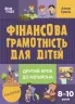 Фінансова грамотність для дітей 8–10 років. Другий крок до мільйона. Гресь А. (Укр) 4MAMAS (9786170042286) (504399)
