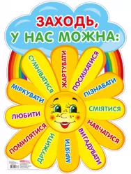 Плакат. Заходьте будь ласка. Сонечко. Оформлення інте'єру ДНЗ (Укр) Ранок (13105171У) (4823076141813) (304599)