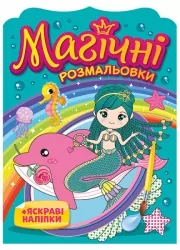Русалки. Магічні розмальовки + яскраві наліпки. Водні розмальовки (Укр) Ранок 15164016У (4823076148782) (504599)