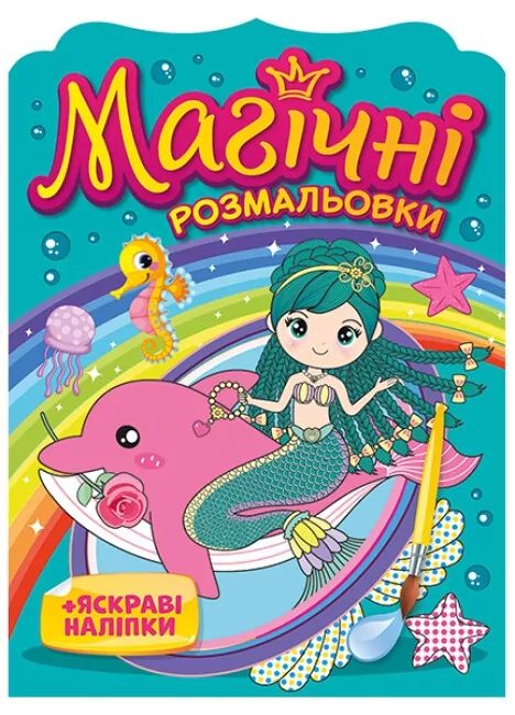 Русалки. Магічні розмальовки + яскраві наліпки. Водні розмальовки (Укр) Ранок 15164016У (4823076148782) (504599)