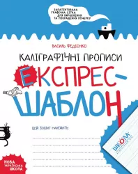 Каліграфічні прописи. Експрес-шаблон. Федієнко В. (Укр) Школа (9789664296158) (344699)