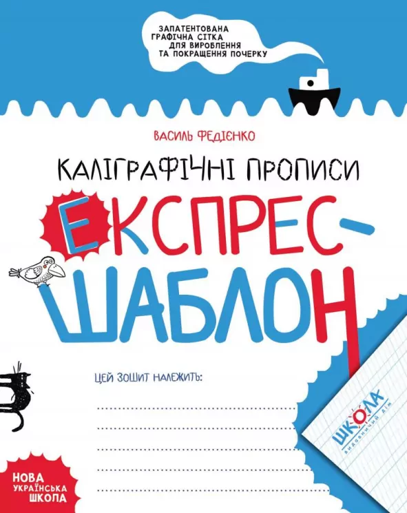 Каліграфічні прописи. Експрес-шаблон. Федієнко В. (Укр) Школа (9789664296158) (344699)
