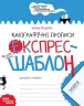 Каліграфічні прописи. Експрес-шаблон. Федієнко В. (Укр) Школа (9789664296158) (344699)