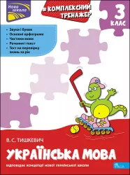 Українська мова 3 клас Комплексний тренажер НУШ (Укр) АССА (9786177995042) (464699)