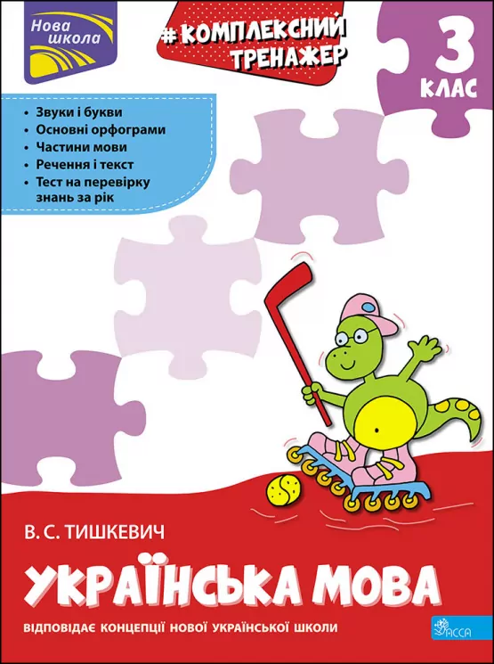 Українська мова 3 клас Комплексний тренажер НУШ (Укр) АССА (9786177995042) (464699)